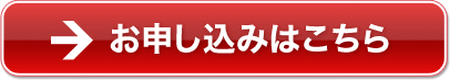 お申し込みはこちら