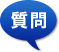 質問